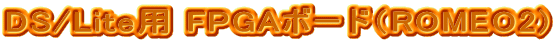 DS/Litep FPGA{[hiROMEO2)
