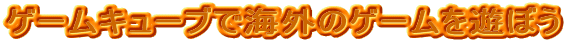 Q[L[uŊCÕQ[Vڂ