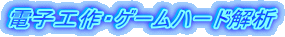 電子工作・ゲームハード解析